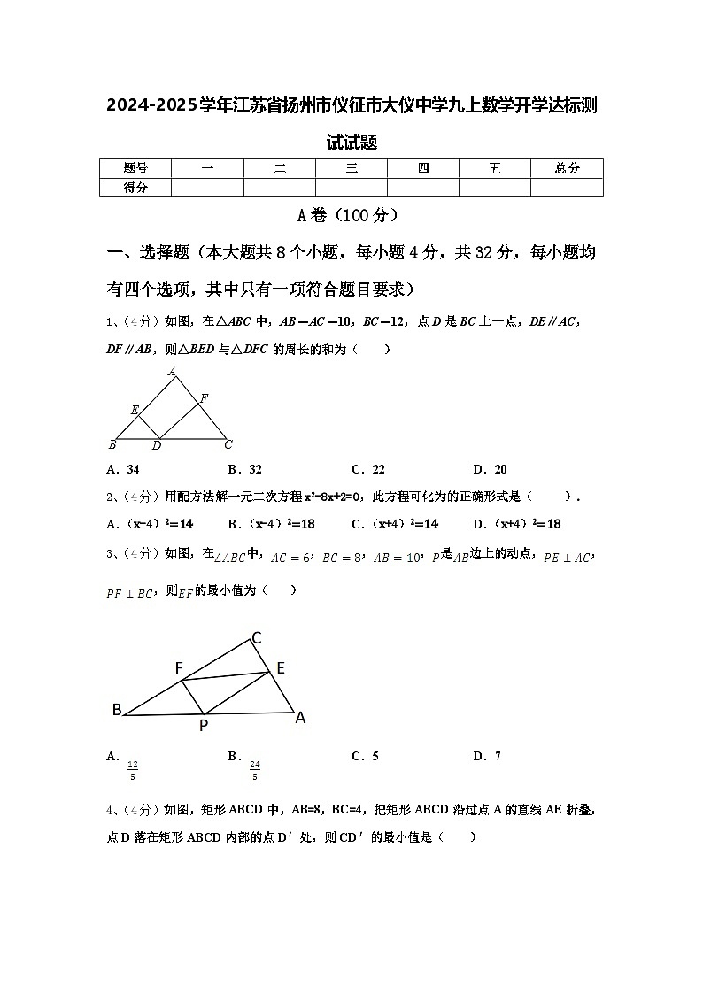 2024-2025学年江苏省扬州市仪征市大仪中学九上数学开学达标测试试题【含答案】第1页
