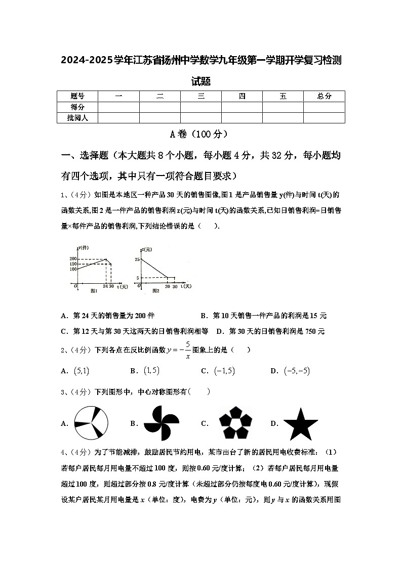 2024-2025学年江苏省扬州中学数学九年级第一学期开学复习检测试题【含答案】01