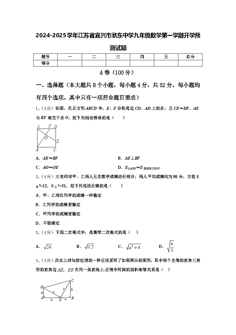 2024-2025学年江苏省宜兴市洑东中学九年级数学第一学期开学预测试题【含答案】第1页
