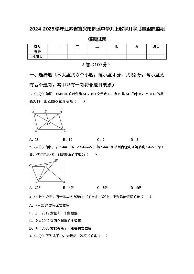 2024-2025学年江苏省宜兴市桃溪中学九上数学开学质量跟踪监视模拟试题【含答案】01