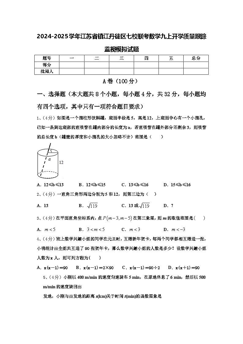 2024-2025学年江苏省镇江丹徒区七校联考数学九上开学质量跟踪监视模拟试题【含答案】01