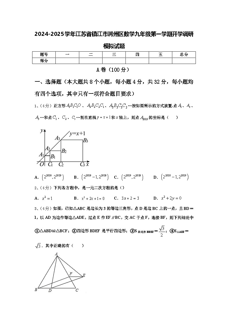 2024-2025学年江苏省镇江市润州区数学九年级第一学期开学调研模拟试题【含答案】第1页