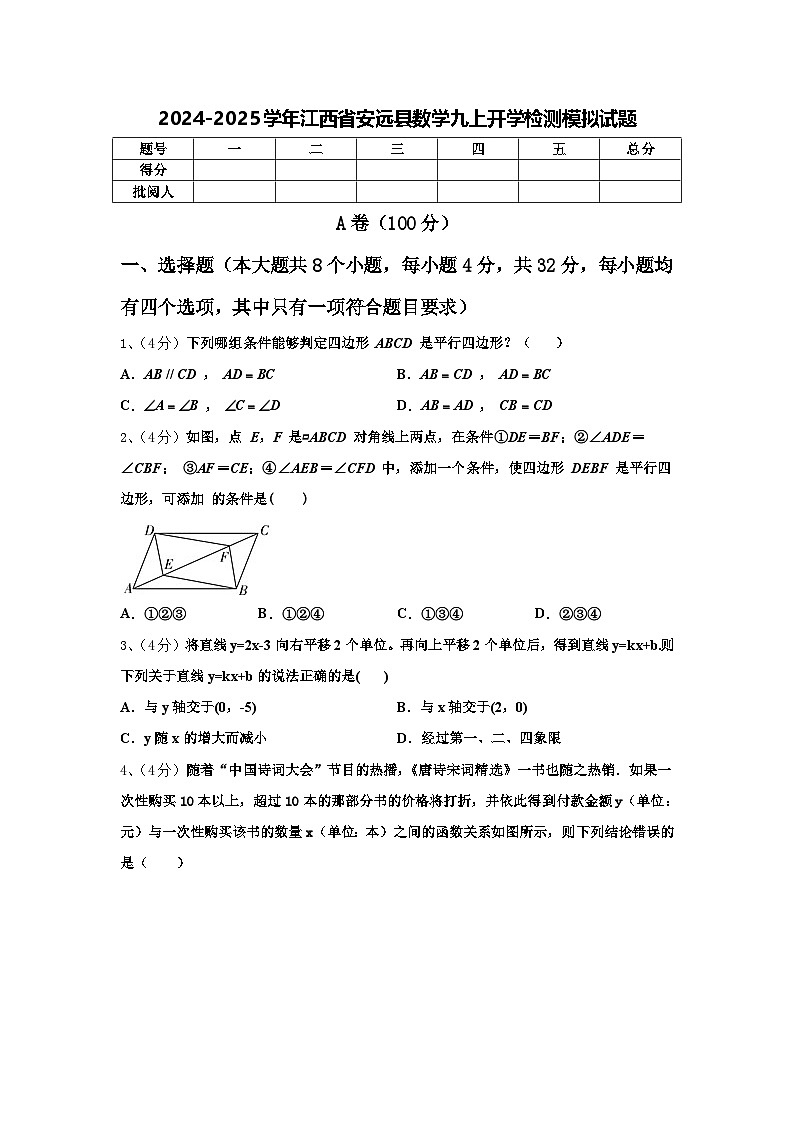 2024-2025学年江西省安远县数学九上开学检测模拟试题【含答案】第1页