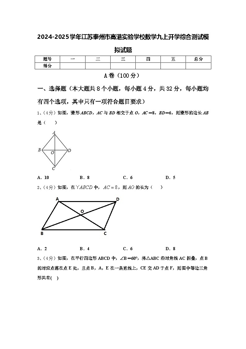 2024-2025学年江苏泰州市高港实验学校数学九上开学综合测试模拟试题【含答案】第1页