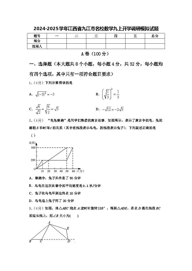 2024-2025学年江西省九江市名校数学九上开学调研模拟试题【含答案】第1页
