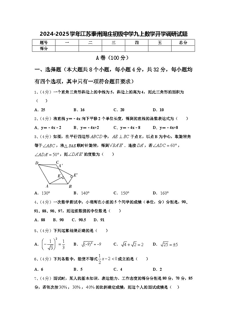 2024-2025学年江苏泰州周庄初级中学九上数学开学调研试题【含答案】第1页