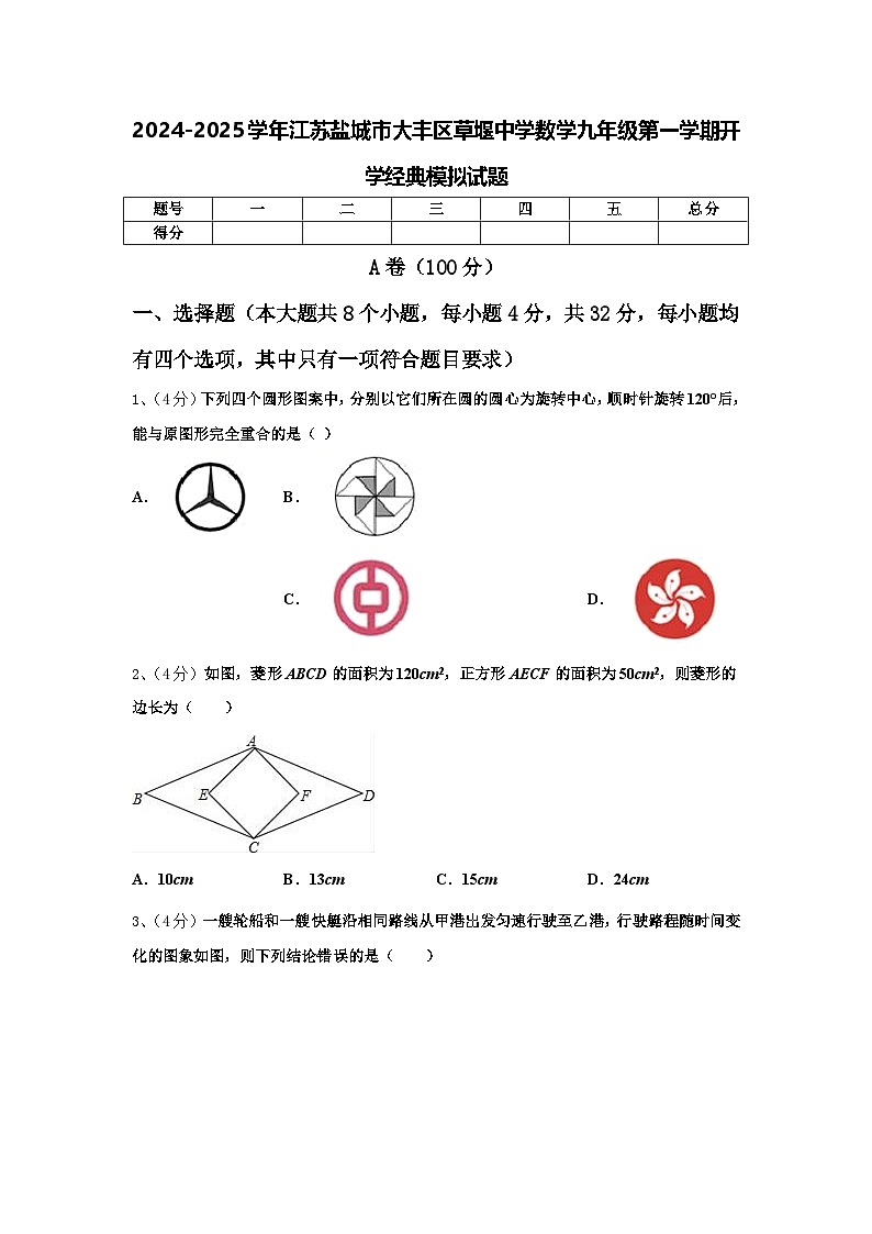 2024-2025学年江苏盐城市大丰区草堰中学数学九年级第一学期开学经典模拟试题【含答案】第1页