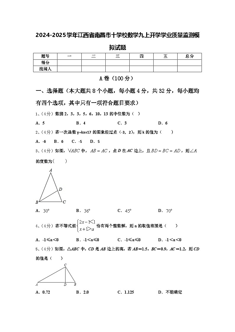 2024-2025学年江西省南昌市十学校数学九上开学学业质量监测模拟试题【含答案】01