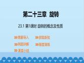 23.1 第1课时 旋转的概念及性质 人教版数学九年级上册课件
