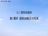 23.1 第1课时 旋转的概念与性质 人教版九年级数学上册课件