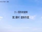 23.1 第2课时 旋转作图 人教版九年级数学上册课件