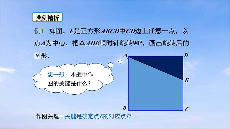 23.1 第2课时 旋转作图 人教版九年级数学上册课件第8页