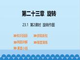 23.1 第2课时 旋转作图 人教版数学九年级上册课件