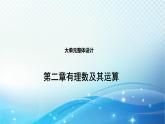 第2章 大单元整体设计 北师大版(2024)数学七年级上册教学课件