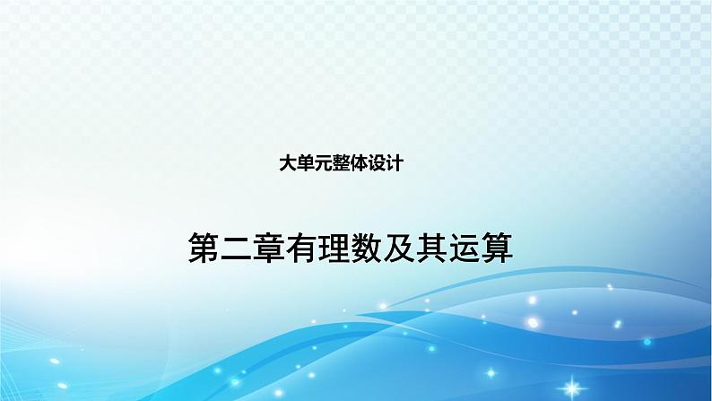 第2章 大单元整体设计 北师大版(2024)数学七年级上册教学课件01