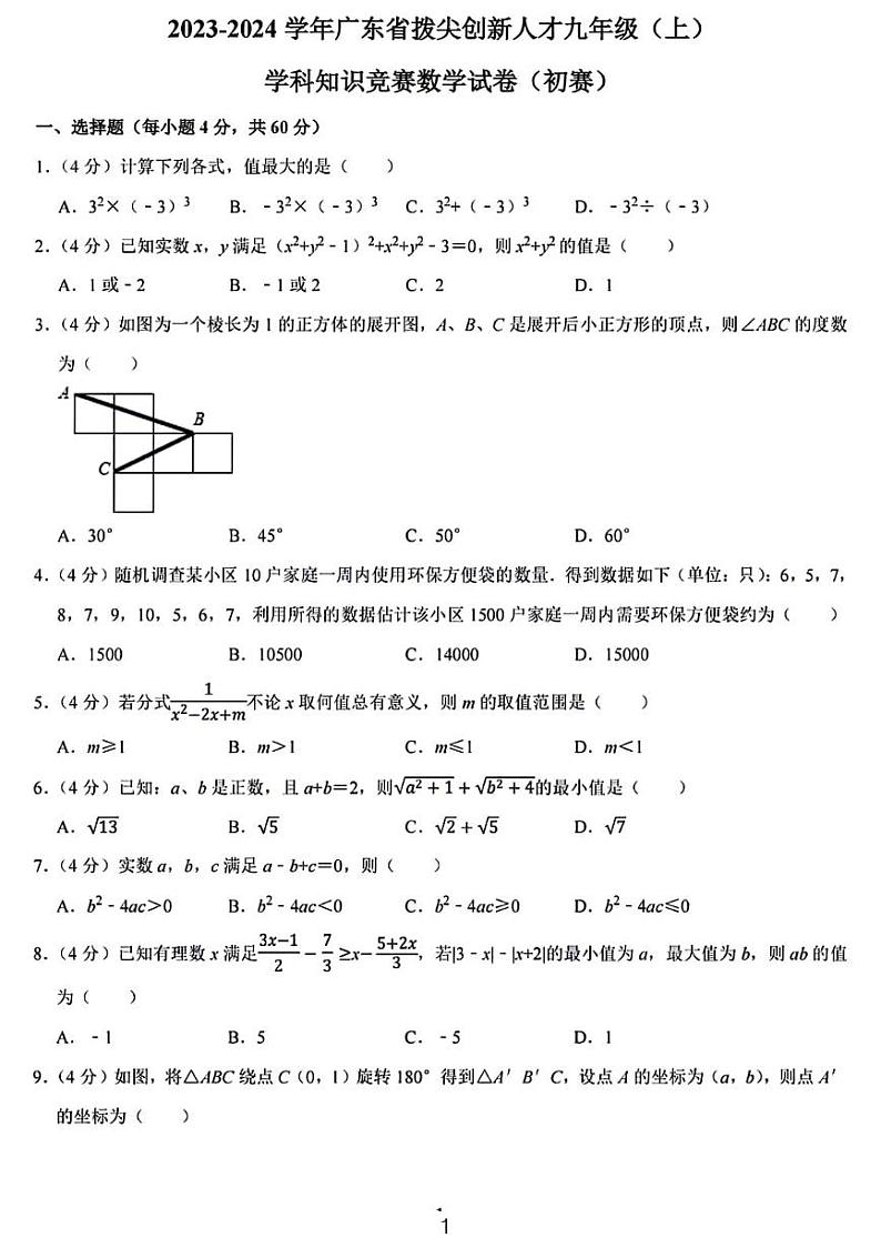 广东拨尖创新人才2024学年九年级上学期学科知识竞赛数学初赛试卷01
