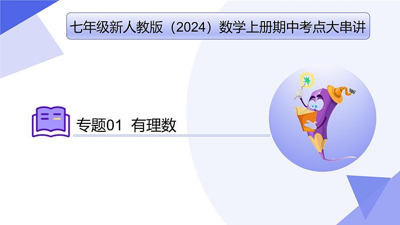 专题01 有理数（考点串讲，6个常考点+5种重难题型+4个易错+押题预测）-2024-2025学年七年级数学上学期期中考点课件（人教版2024）01