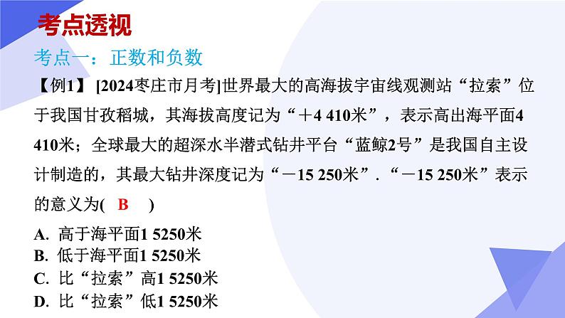 专题01 有理数（考点串讲，6个常考点+5种重难题型+4个易错+押题预测）-2024-2025学年七年级数学上学期期中考点课件（人教版2024）07