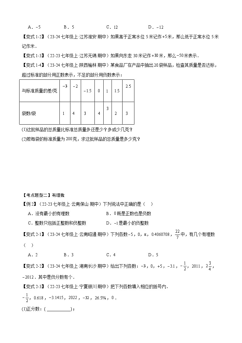 专题01 有理数（考点清单，知识导图+5个考点清单+8种题型解读）原卷版第3页