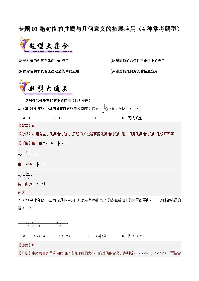 专题01 绝对值的性质与几何意义的拓展应用（4种常考题型）（考题猜想）-2024-2025学年七年级数学上学期期中考点练习（人教版2024）.zip01