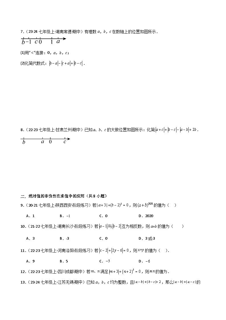 专题01 绝对值的性质与几何意义的拓展应用（4种常考题型）（考题猜想）-2024-2025学年七年级数学上学期期中考点练习（人教版2024）.zip02