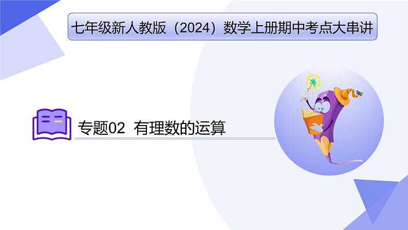 专题02 有理数的运算（考点串讲，4个常考点+4种重难点题型+6个易错+押题预测）-2024-2025学年七年级数学上学期期中考点课件（人教版2024）01