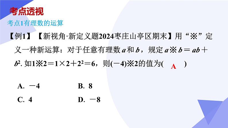 专题02 有理数的运算（考点串讲，4个常考点+4种重难点题型+6个易错+押题预测）-2024-2025学年七年级数学上学期期中考点课件（人教版2024）08