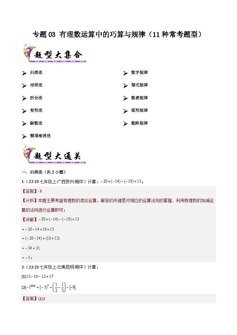 专题03 有理数运算中的巧算与规律（11种常考题型）（考题猜想）解析版第1页