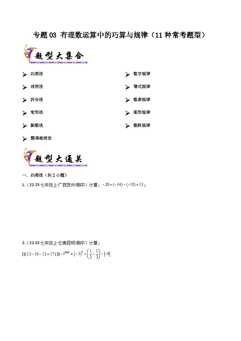 专题03 有理数运算中的巧算与规律（11种常考题型）（考题猜想）原卷版第1页