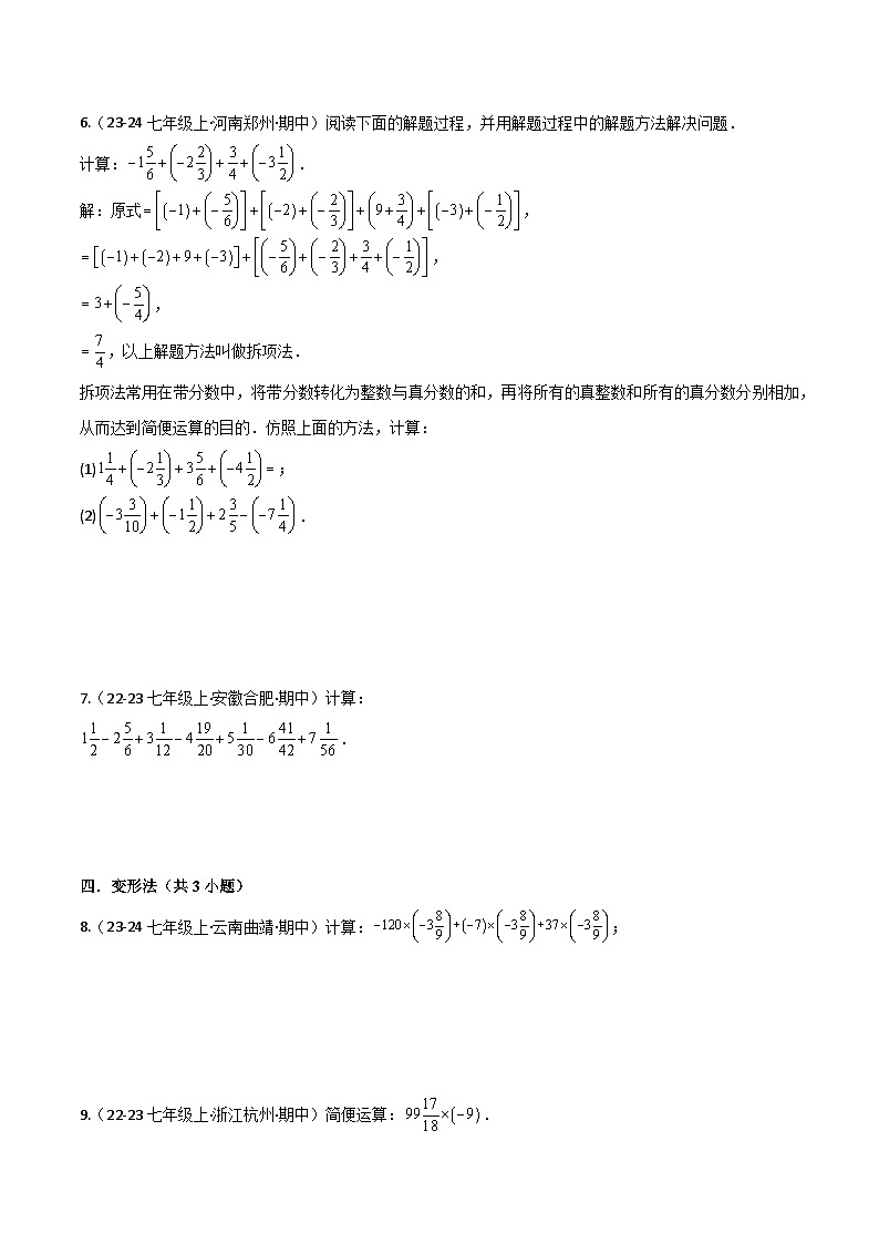 专题03 有理数运算中的巧算与规律（11种常考题型）（考题猜想）原卷版第3页