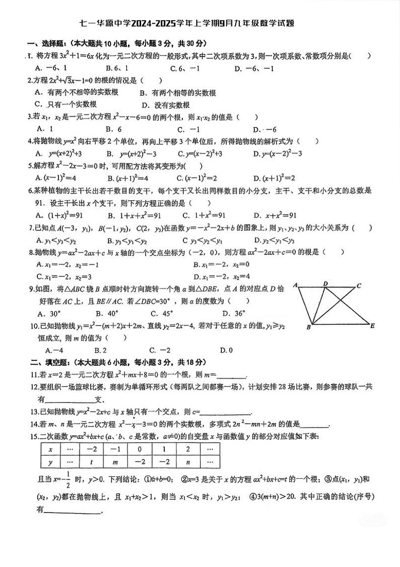湖北省武汉市江岸区七一华源中学2024-2025学年九年级上学期9月月考数学试题第1页