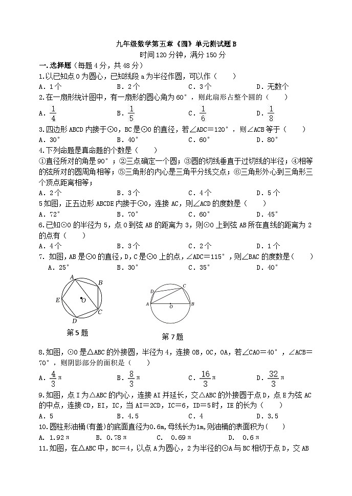 泰安市泰山区东岳中学2024-2025年九年级下册鲁教版数学第五章 圆单元检测B学案和答案第1页