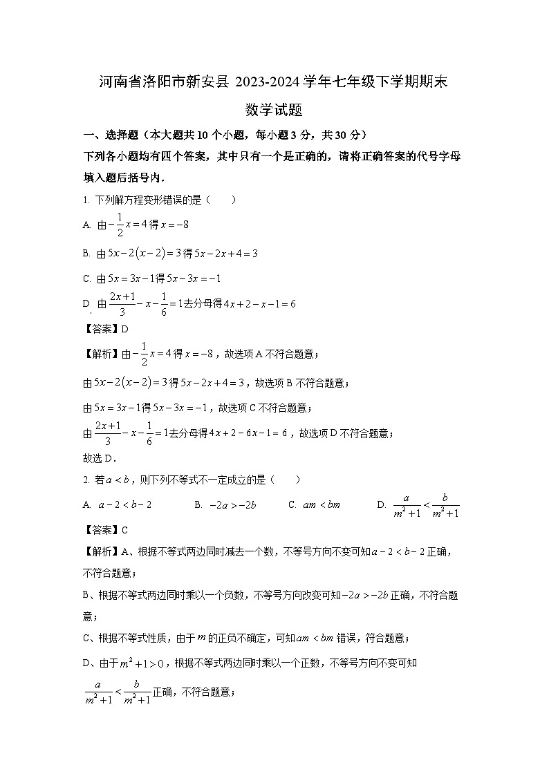 [数学]河南省洛阳市新安县2023-2024学年七年级下学期期末试题(解析版)第1页