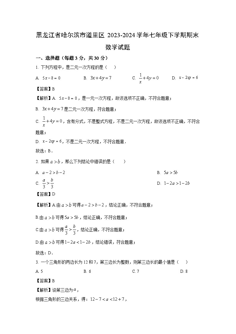 [数学]黑龙江省哈尔滨市道里区2023-2024学年七年级下学期期末试题(解析版)第1页