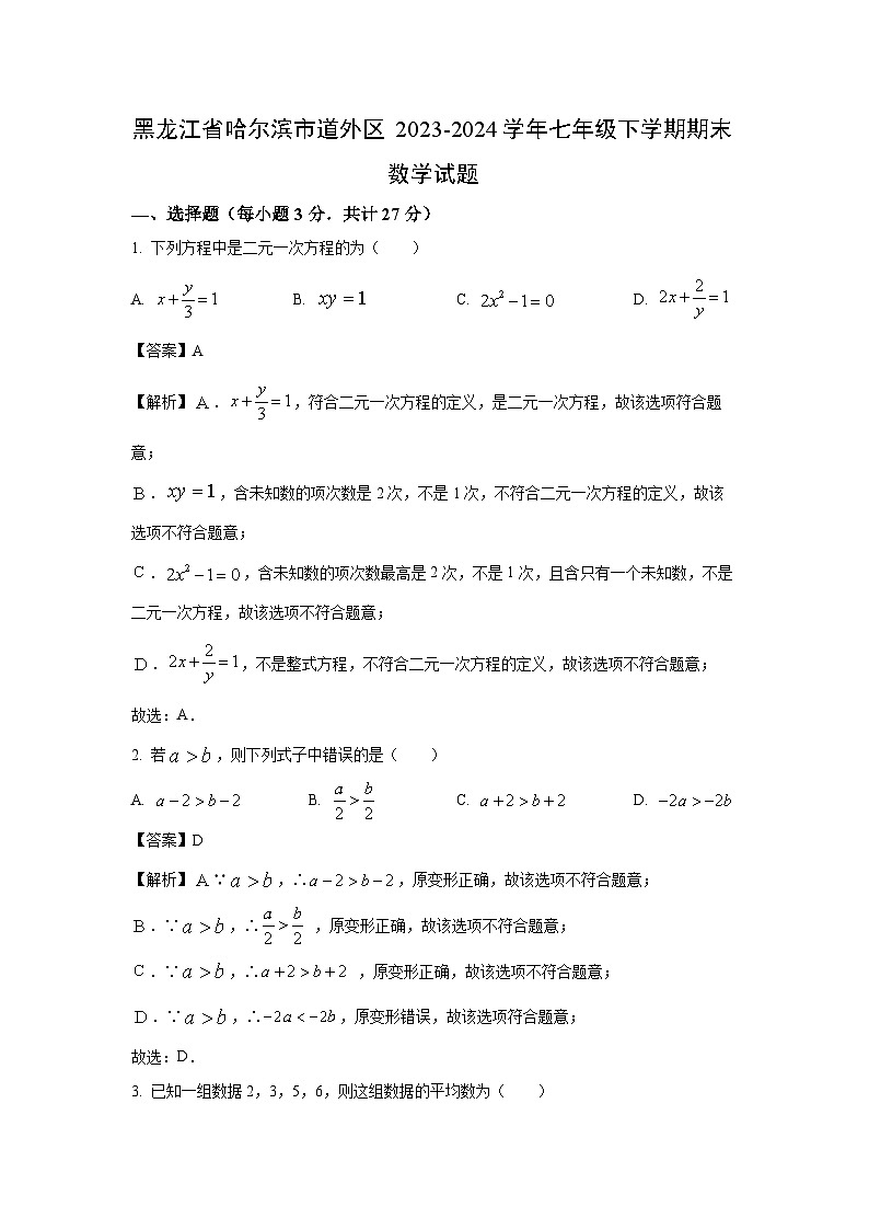 [数学]黑龙江省哈尔滨市道外区2023-2024学年七年级下学期期末试题(解析版)01