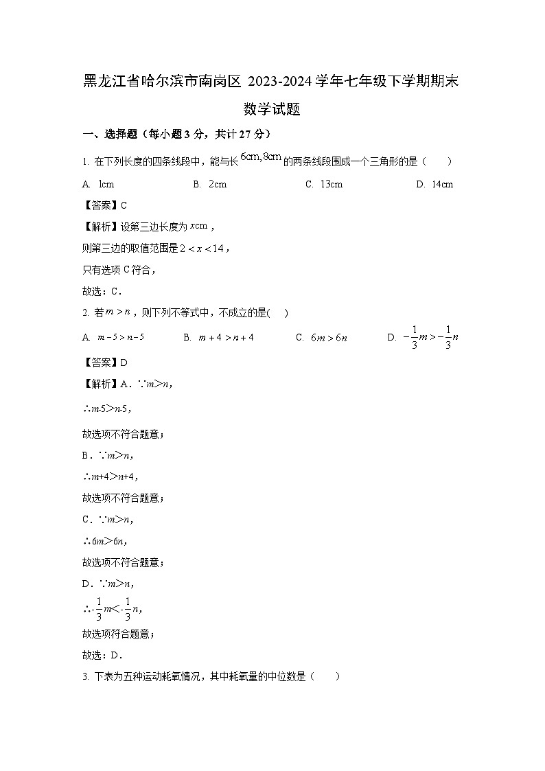 [数学]黑龙江省哈尔滨市南岗区2023-2024学年七年级下学期期末试题(解析版)第1页