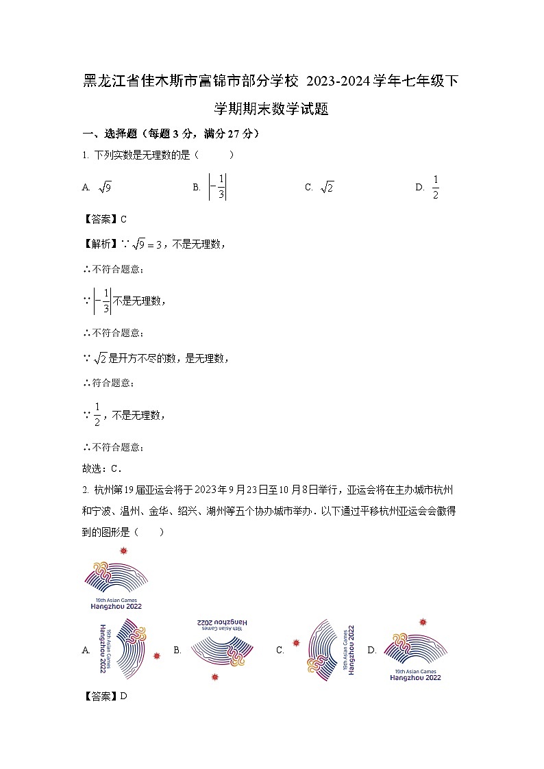 [数学]黑龙江省佳木斯市富锦市部分学校2023-2024学年七年级下学期期末试题(解析版)01