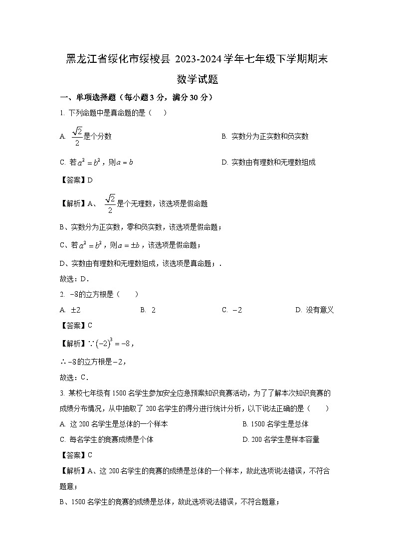 [数学]黑龙江省绥化市绥棱县2023-2024学年七年级下学期期末试题(解析版)第1页