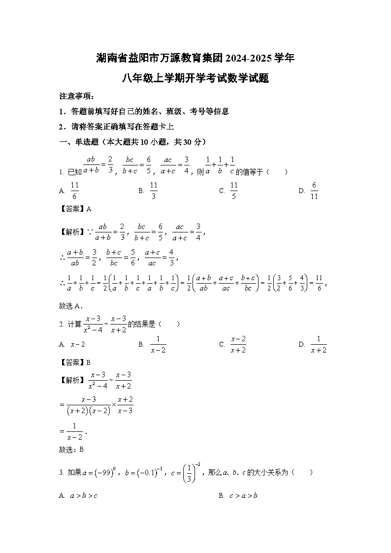 [数学]湖南省益阳市万源教育集团2024-2025学年八年级上学期开学考试试题(解析版)第1页