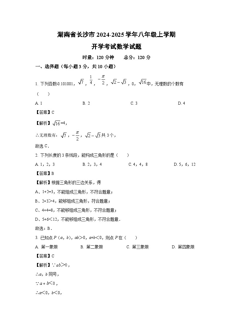 [数学]湖南省长沙市2024-2025学年八年级上学期开学考试试题(解析版)第1页