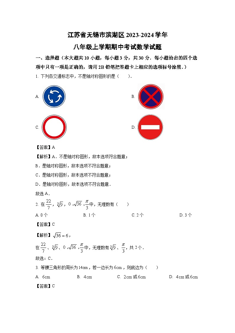 [数学]江苏省无锡市滨湖区2023-2024学年八年级上学期期中考试试题(解析版)第1页