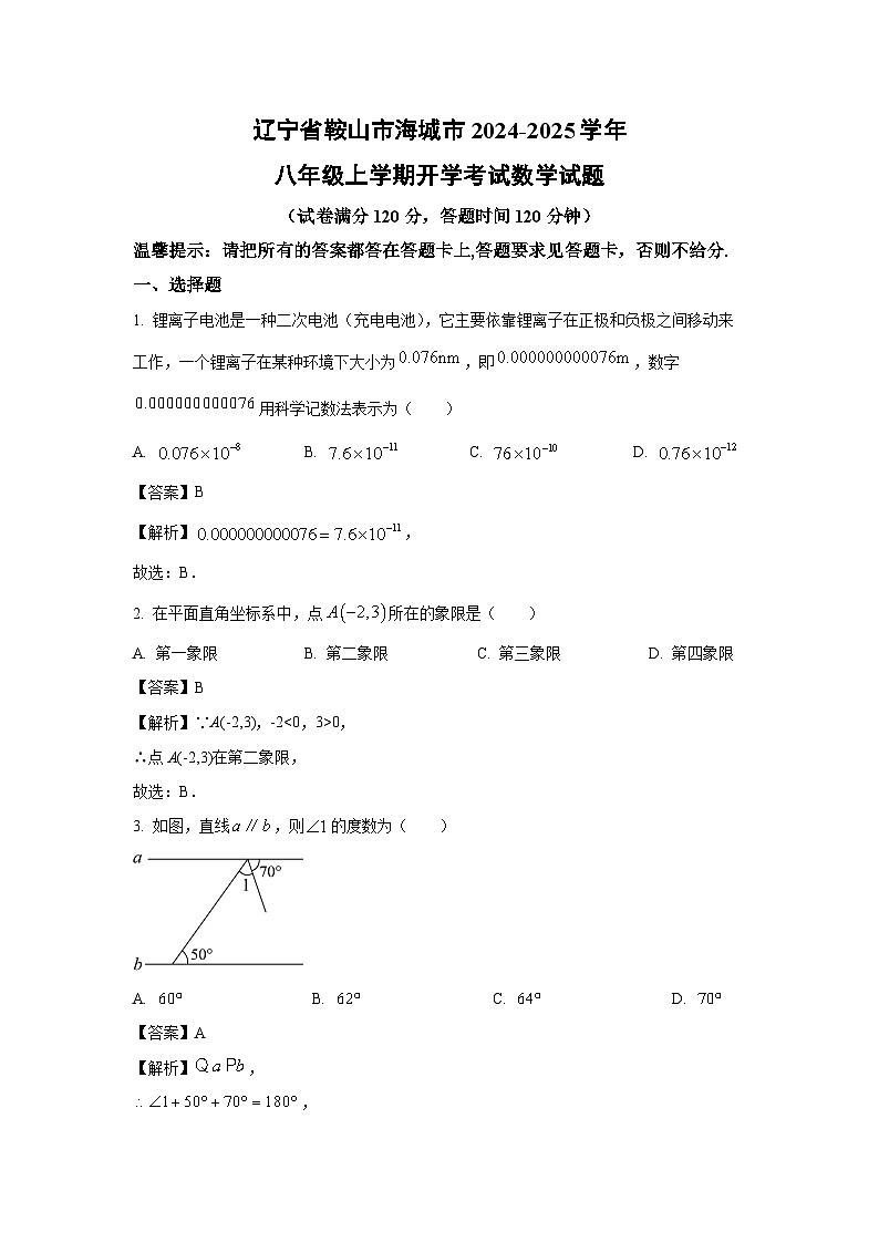 [数学]辽宁省鞍山市海城市2024-2025学年八年级上学期开学考试试题(解析版)第1页