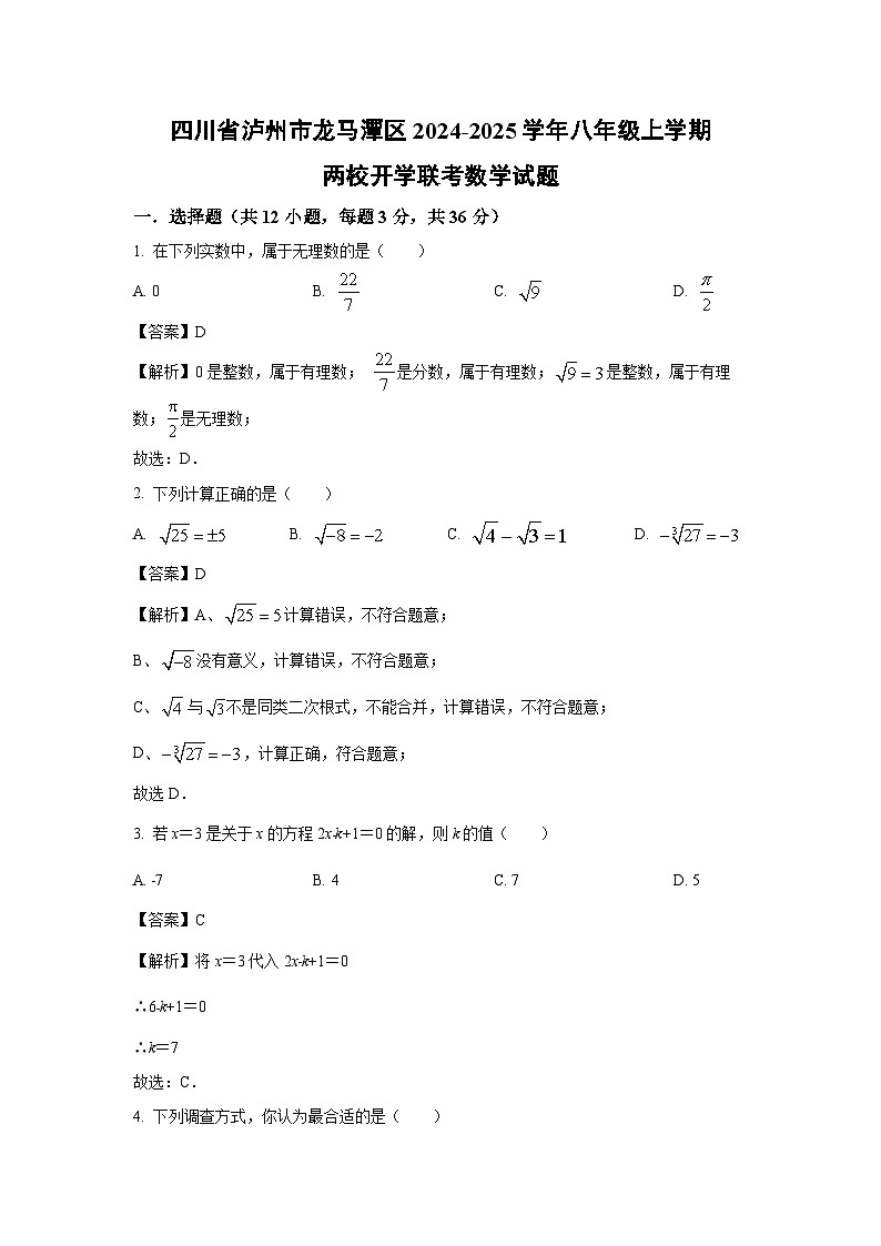 [数学]四川省泸州市龙马潭区2024-2025学年八年级上学期两校开学联考试题(解析版)01