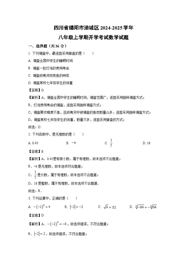 [数学]四川省绵阳市涪城区2024-2025学年八年级上学期开学考试试题(解析版)第1页