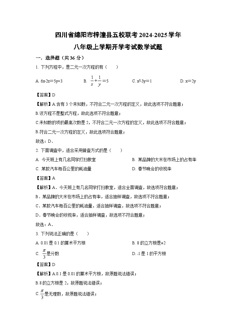 [数学]四川省绵阳市梓潼县五校联考2024-2025学年八年级上学期开学考试试题(解析版)第1页
