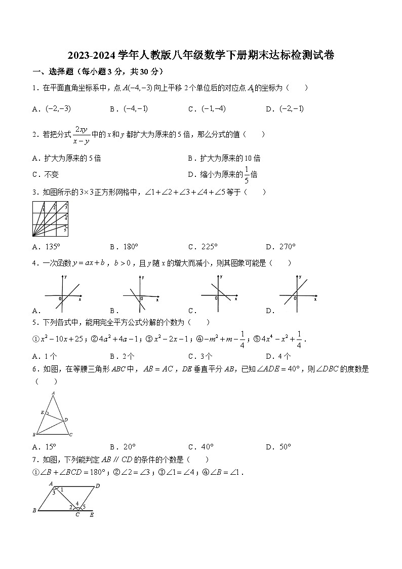 人教版2023-2024学年八年级数学下册期末达标检测试卷01