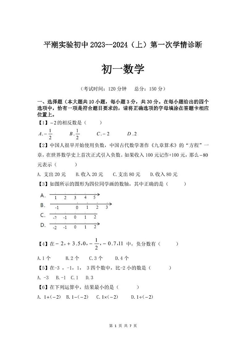 江苏省南通市通州区平潮实验初中+2023-2024学年七年级+上学期第一次月考数学试题01