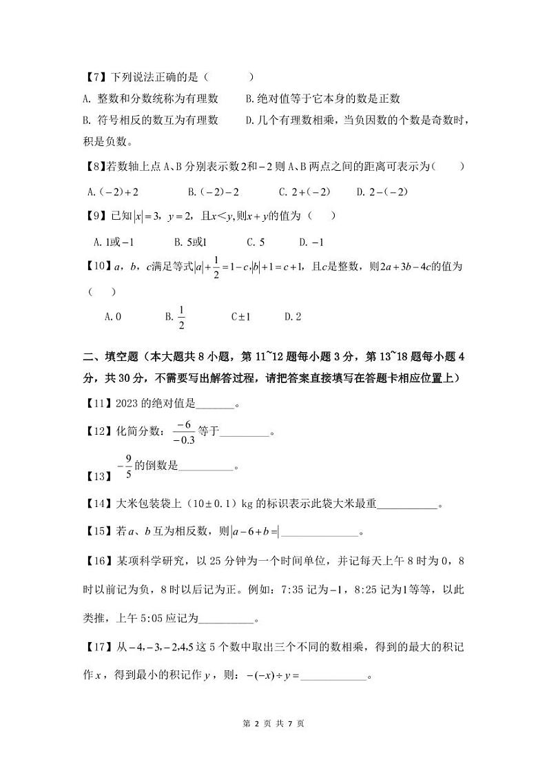 江苏省南通市通州区平潮实验初中+2023-2024学年七年级+上学期第一次月考数学试题02