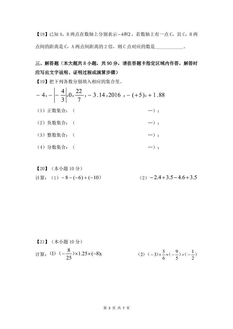 江苏省南通市通州区平潮实验初中+2023-2024学年七年级+上学期第一次月考数学试题03