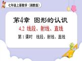 （湘教版2024）七年級數(shù)學上冊同步4.2 第1課時　線段、射線、直線  課件+教案+同步練習